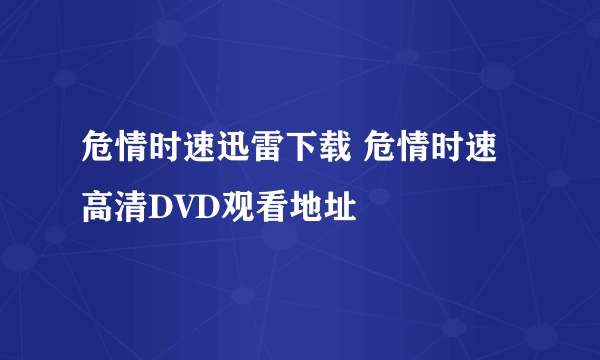 危情时速迅雷下载 危情时速高清DVD观看地址