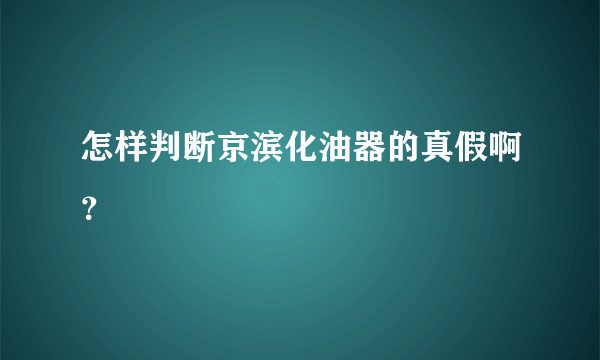 怎样判断京滨化油器的真假啊？