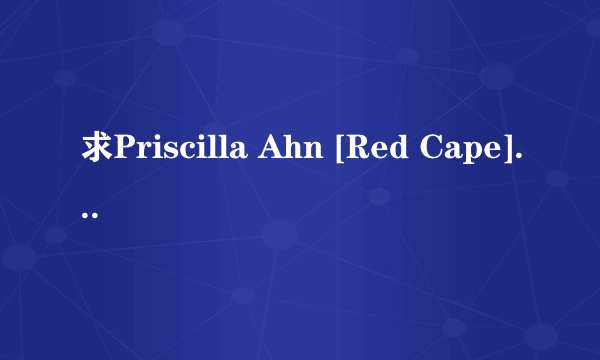 求Priscilla Ahn [Red Cape] 歌曲中英对照歌词!