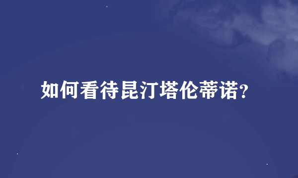 如何看待昆汀塔伦蒂诺？