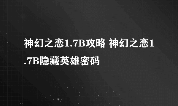 神幻之恋1.7B攻略 神幻之恋1.7B隐藏英雄密码