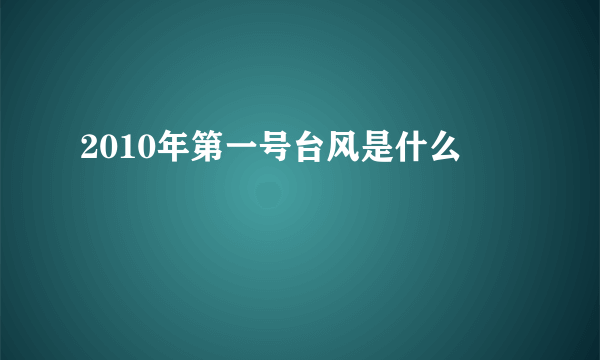 2010年第一号台风是什么