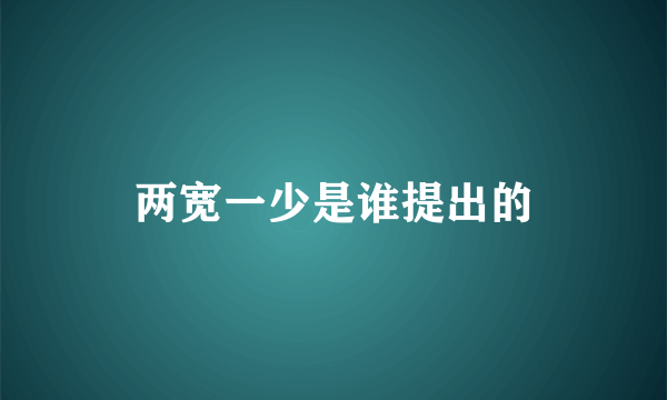 两宽一少是谁提出的