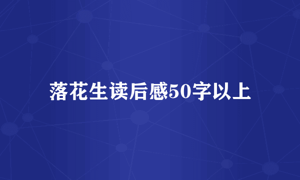 落花生读后感50字以上