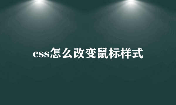 css怎么改变鼠标样式