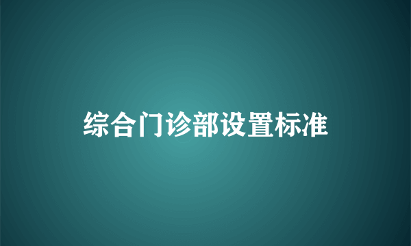 综合门诊部设置标准