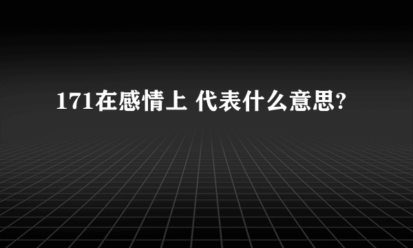 171在感情上 代表什么意思?