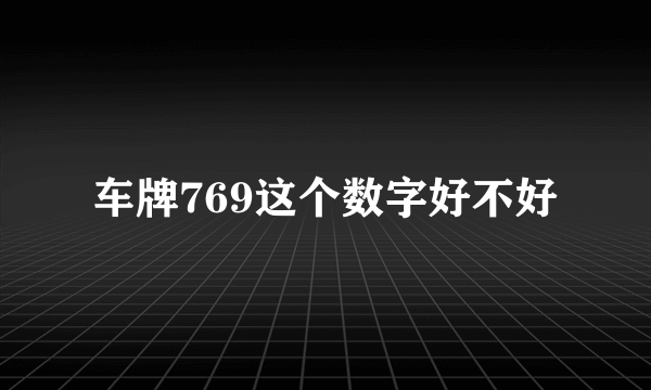 车牌769这个数字好不好