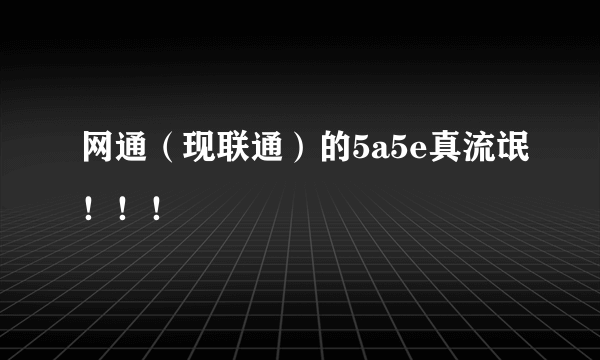 网通（现联通）的5a5e真流氓！！！