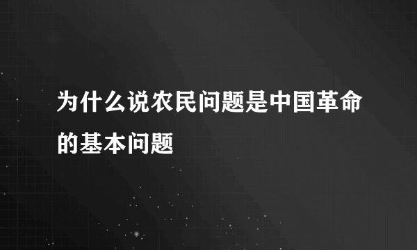 为什么说农民问题是中国革命的基本问题