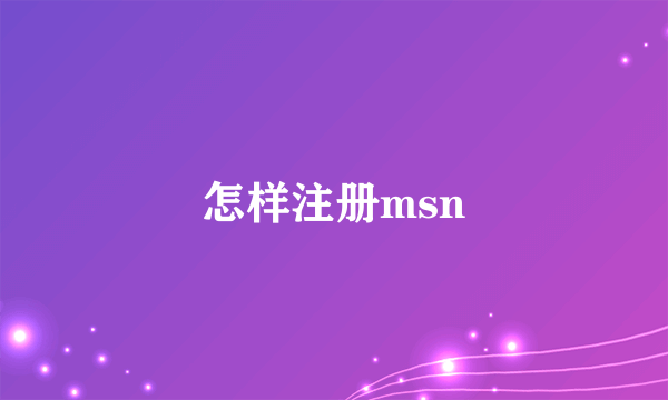 怎样注册msn