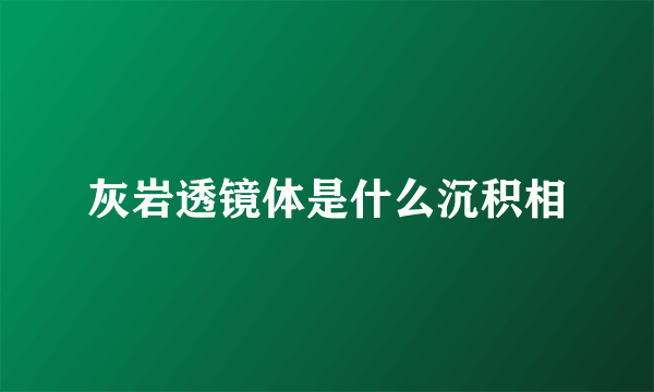 灰岩透镜体是什么沉积相