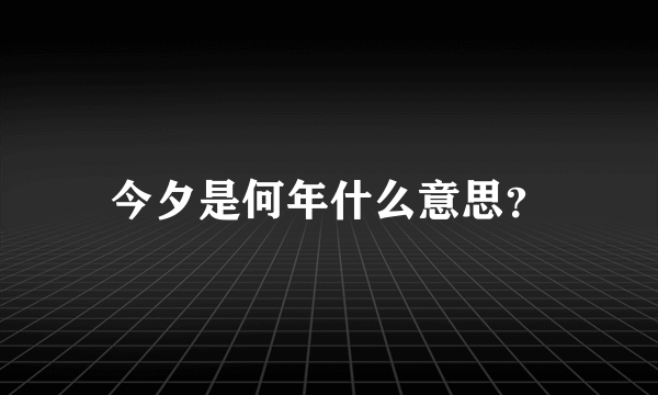 今夕是何年什么意思？