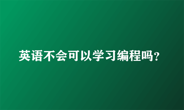 英语不会可以学习编程吗？