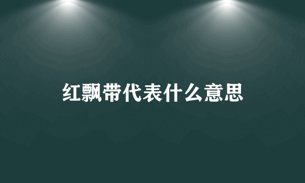 红飘带代表什么意思