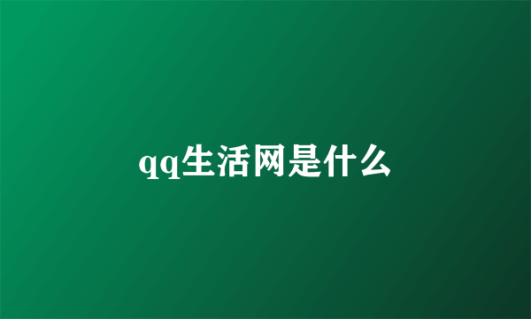 qq生活网是什么