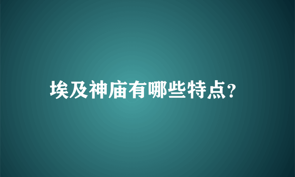 埃及神庙有哪些特点？