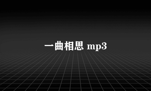 一曲相思 mp3