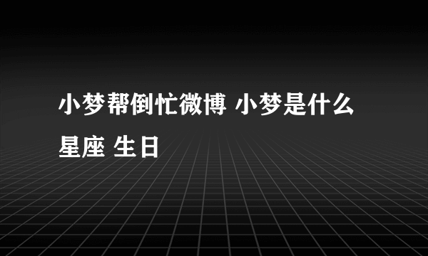 小梦帮倒忙微博 小梦是什么星座 生日