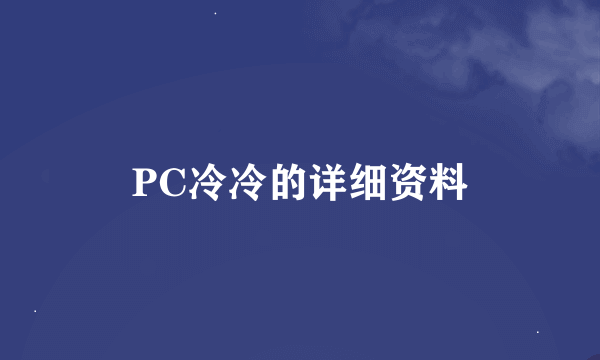 PC冷冷的详细资料