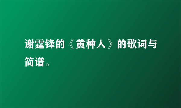 谢霆锋的《黄种人》的歌词与简谱。