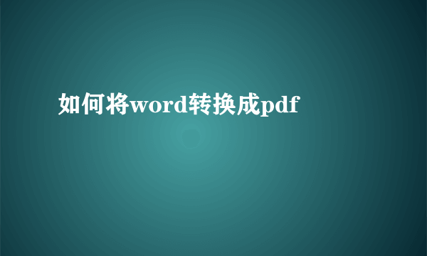 如何将word转换成pdf