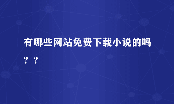 有哪些网站免费下载小说的吗？？