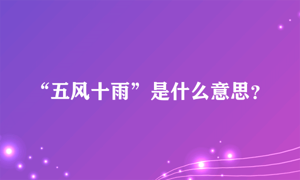 “五风十雨”是什么意思？