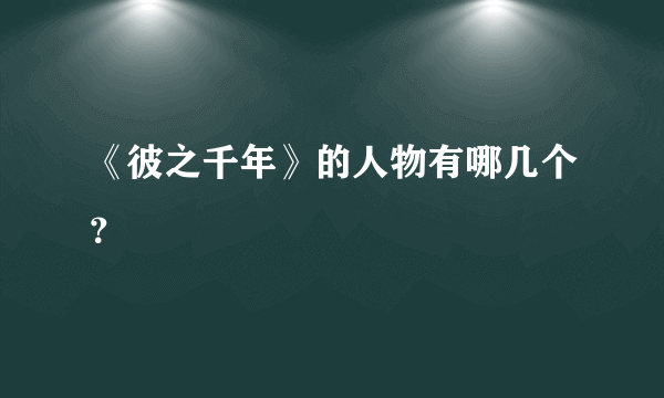 《彼之千年》的人物有哪几个？