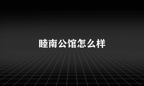 睦南公馆怎么样