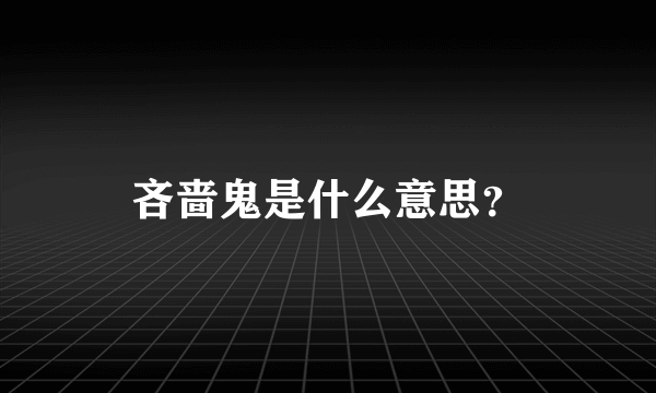 吝啬鬼是什么意思？