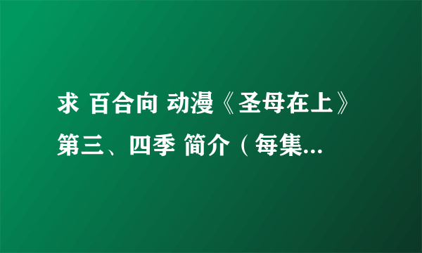 求 百合向 动漫《圣母在上》第三、四季 简介（每集的内容）