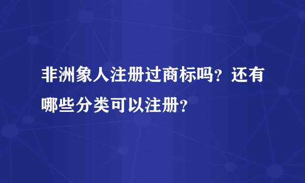 非洲象人注册过商标吗？还有哪些分类可以注册？