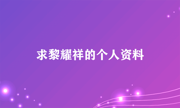 求黎耀祥的个人资料