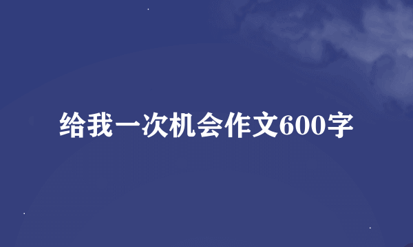 给我一次机会作文600字