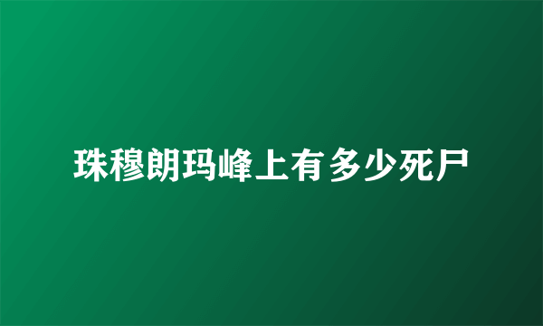 珠穆朗玛峰上有多少死尸