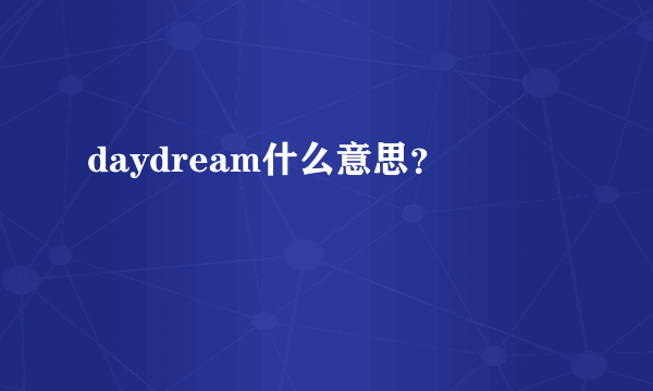 daydream什么意思？