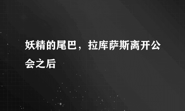 妖精的尾巴，拉库萨斯离开公会之后