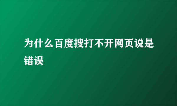 为什么百度搜打不开网页说是错误