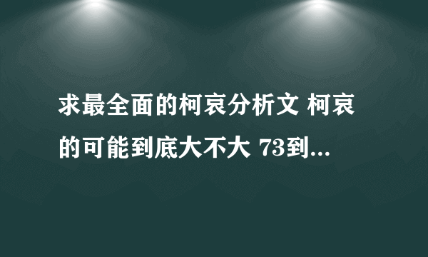 求最全面的柯哀分析文 柯哀的可能到底大不大 73到底是不是要让新兰作为结局