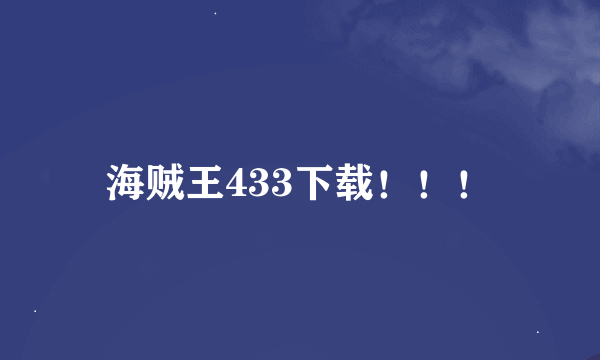 海贼王433下载！！！