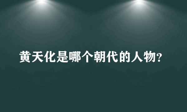 黄天化是哪个朝代的人物？