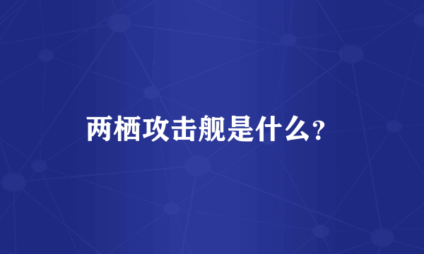 两栖攻击舰是什么？