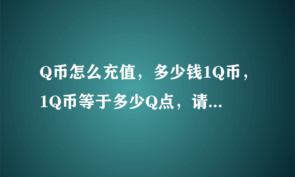 Q币怎么充值，多少钱1Q币，1Q币等于多少Q点，请说详细点