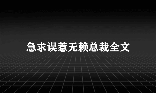 急求误惹无赖总裁全文