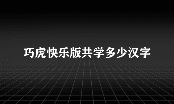 巧虎快乐版共学多少汉字