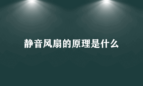 静音风扇的原理是什么