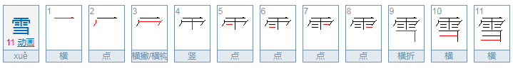 雪字怎么写