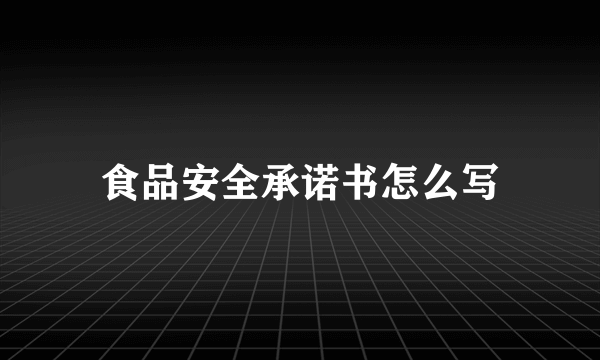 食品安全承诺书怎么写