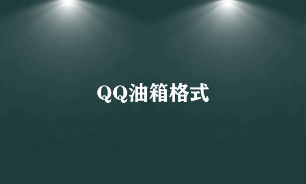 QQ油箱格式